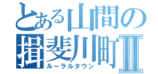 とある山間の揖斐川町Ⅱ（ルーラルタウン）