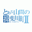 とある山間の揖斐川町Ⅱ（ルーラルタウン）