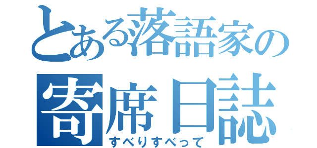 とある落語家の寄席日誌（すべりすべって）