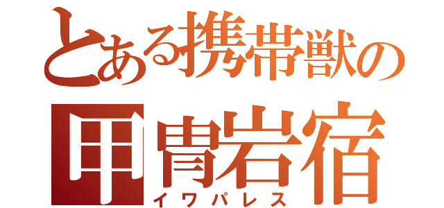 とある携帯獣の甲冑岩宿（イワパレス）