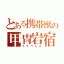 とある携帯獣の甲冑岩宿（イワパレス）