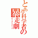 とある科学者の暴走劇（デットアンドシーク）