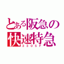 とある阪急の快速特急Ⅲ（３３０５Ｆ）