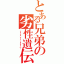 とある兄弟の劣性遺伝（フォックス，ダーイ…じゃなぁーい！）