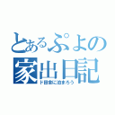 とあるぷよの家出日記（ド田舎に泊まろう）