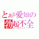 とある愛知の勃起不全（インポテンツ）