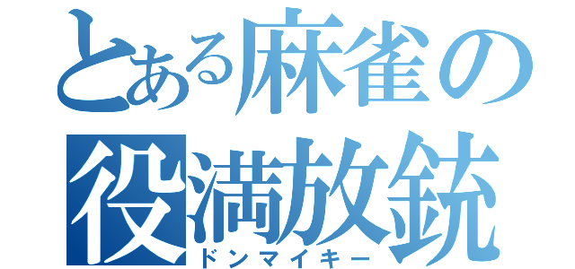 とある麻雀の役満放銃（ドンマイキー）