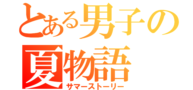 とある男子の夏物語（サマーストーリー）