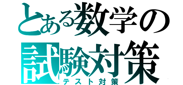 とある数学の試験対策（テスト対策）