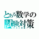 とある数学の試験対策（テスト対策）