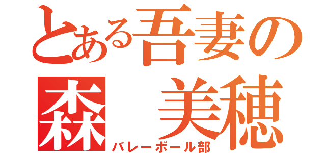 とある吾妻の森 美穂（バレーボール部）