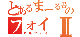 とあるまーる書いてのフォイⅡ（マルフォイ）