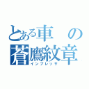 とある車の蒼鷹紋章（インプレッサ）