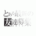 とある最新の友達募集（２０１３）