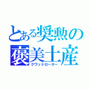 とある奨勲の褒美土産（クワッドローター）