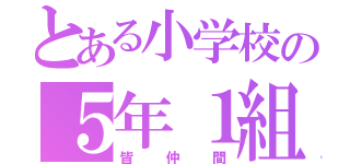 とある小学校の５年１組（皆仲間）