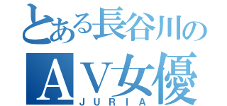 とある長谷川のＡＶ女優（ＪＵＲＩＡ）