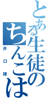 とある生徒のちんこは黒い（井口靖）