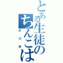 とある生徒のちんこは黒い（井口靖）