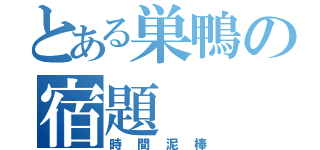 とある巣鴨の宿題（時間泥棒）