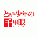 とある少年の千里眼（ヒビヤ）