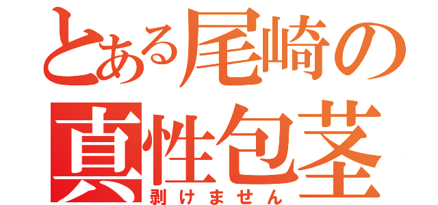 とある尾崎の真性包茎（剥けません）