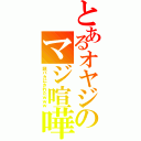 とあるオヤジのマジ喧嘩（頭バカにされたｗｗｗ）