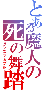とある魔人の死の舞踏（ダンスマカブル）