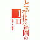 とある北芸福岡の１日（大浦くんの場合）