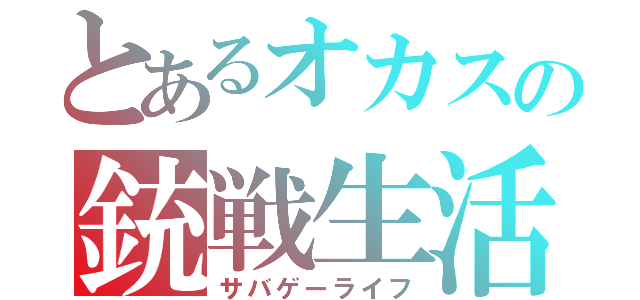 とあるオカスの銃戦生活（サバゲーライフ）