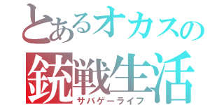 とあるオカスの銃戦生活（サバゲーライフ）
