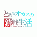 とあるオカスの銃戦生活（サバゲーライフ）