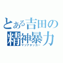 とある吉田の精神暴力（マゾアタッカー）