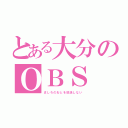 とある大分のＯＢＳ（ましろのおとを放送しない）