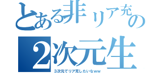 とある非リア充の２次元生活（３次元でリア充したいなｗｗ）