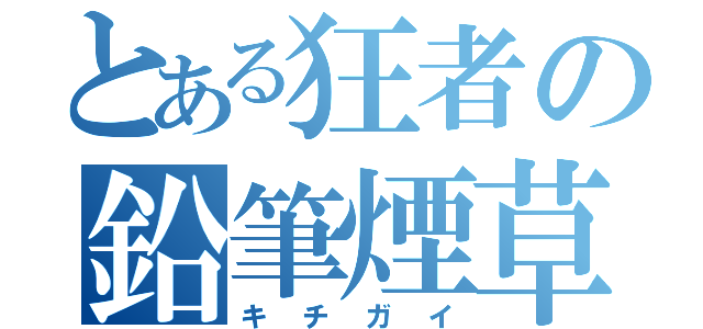 とある狂者の鉛筆煙草（キチガイ）