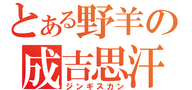 とある野羊の成吉思汗（ジンギスカン）