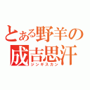 とある野羊の成吉思汗（ジンギスカン）