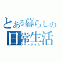 とある暮らしの日常生活（フリータイム）