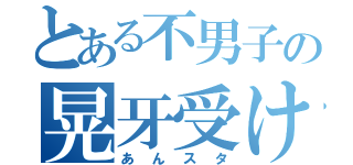 とある不男子の晃牙受け計画（あんスタ）