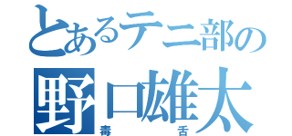 とあるテニ部の野口雄太（毒舌）