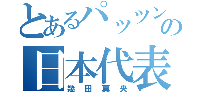 とあるパッツンの日本代表（幾田真央）