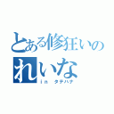 とある修狂いのれいな（ｉｎ タテハナ）