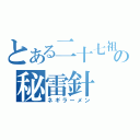 とある二十七祖の秘雷針（ネギラーメン）