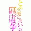 とある魔法使いの聖杯戦争（せいはいせんそう）