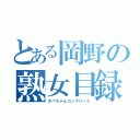 とある岡野の熟女目録（オバちゃんコンプリート）