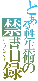 とある甦生術の禁書目録Ⅱ（アフリクデッド）