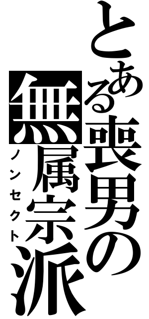 とある喪男の無属宗派（ノンセクト）