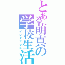 とある萌真の学校生活Ⅱ（インデックス）