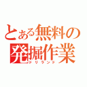 とある無料の発掘作業（ドリランド）